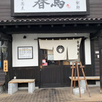 中華蕎麦 春馬 - 今日から通常営業でーす✨✨✨