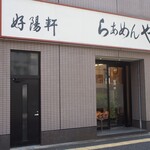 好陽軒 - お店 外観