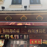 福臨閣売店 - 