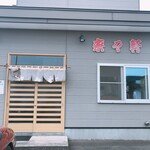 来々軒 - 