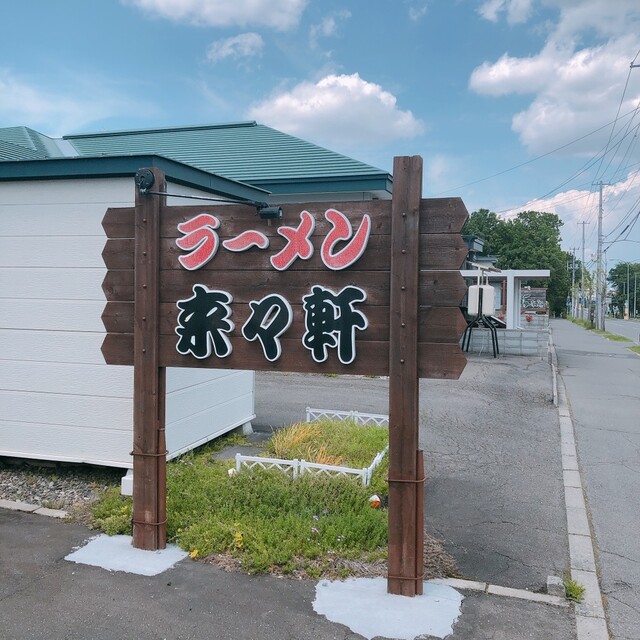 来々軒 - 帯広市その他（ラーメン）の写真