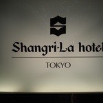 シャングリ・ラ ホテル 東京 - 