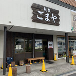 麺処 ごまや - お店外観。こんなに空いてるの、見た事ない‼️