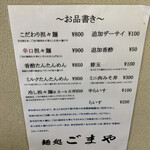 麺処 ごまや - 冷やし坦々が始まりましたねー