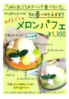 h Kafe Ando Kicchin Emu - まるごとメロンパフェ