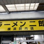 ラーメン二郎 - 看板