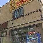 大名弁当 - 店舗外観