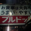 ブルドック ブルドック