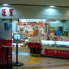 551蓬莱 JR大阪駅中央口店