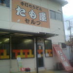 たも屋 本店 - 