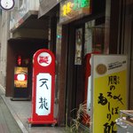銀座天龍 - 