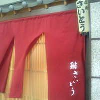 鮨 さいとう - 