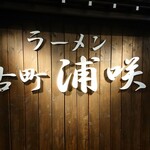 ラーメン 古町 浦咲 - 