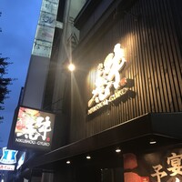 肉匠 牛虎 西中島店 - 