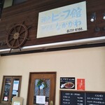 神戸ビーフ館 グリルなかがわ - 神戸ビーフ館 グリルなかがわ お弁当 テイクアウト 春日野道商店街（中央区）