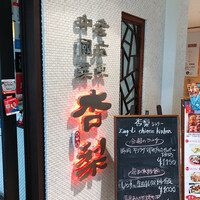 杏梨　チャイニーズキッチン 品川インターシティ店 - 