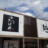 麺屋 たけ井 R1店