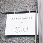 aie 焼き菓子と珈琲 - こんな可愛い看板があったのね〜