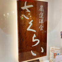 厳選洋食さくらい - 