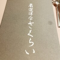厳選洋食さくらい - 