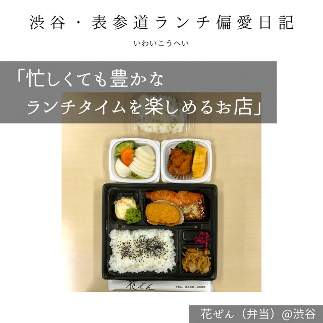 花ぜん ハナゼン 明治神宮前 弁当 食べログ
