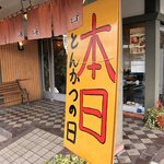 Tonkatsu Icchou - 毎月１０日はとんかつの日