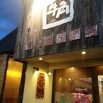 Gyuu kaku - お店の看板