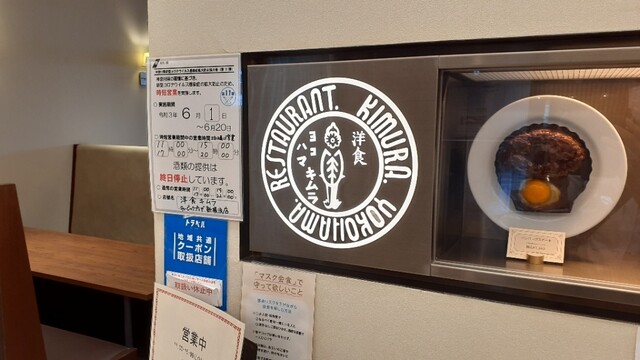 洋食 キムラ キュービックプラザ新横浜店 新横浜 洋食 食べログ 洋食 キムラ キュービックプラザ新横浜店 新横浜 洋食 食べログ