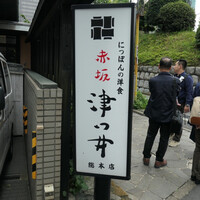 赤坂 津つ井 総本店 - 