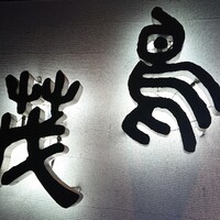 鳥茂 - 