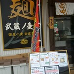 Musashino Bakusui - 店頭