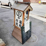 Maruya - 神泉の裏渋谷通りを歩いていて、これを見つけたら、路地の先です。