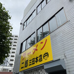 ラーメン二郎 - 