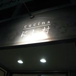 cucinaにし村 - 