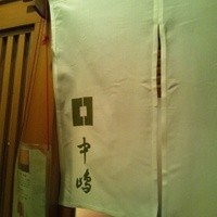 新宿割烹 中嶋 - 