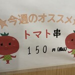 串カツ田中 - (メニュー)トマト串