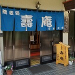 そば処　壽庵 - 壽庵