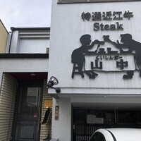 くいしんぼー山中 - 