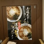 濃厚煮干しラーメン 麺屋 弐星 - 店舗右側 ポップ 王道煮干しラーメン・数量限定 濃厚どろ煮干しラーメン