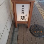 日本料理 蘭 - 