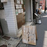 Yakitori Uchiyama - お店の入口 202106