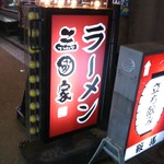 ラーメン壱國家 - 看板が変わっている