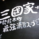 ラーメン壱國家 - 店名が変わっている