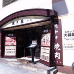 明月館 - 外観写真