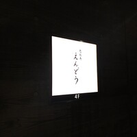 恵比寿 えんどう - 