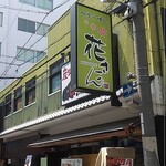 花さこん - ポケモントレーナーみゆきがジム帰りに見つけた西中島の居酒屋「花さこん」の看板