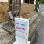 ウオーカー - 