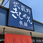 Musashino Kishimen Hompo - 