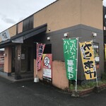 味の蔵　府中店 - 外観