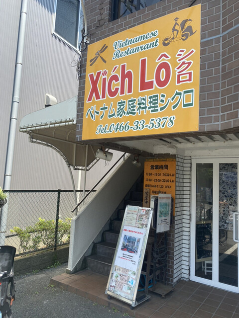 シクロ 本鵠沼店 本鵠沼 ベトナム料理 食べログ